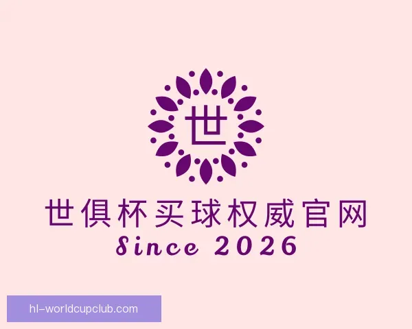 发现世俱杯买球权威官网